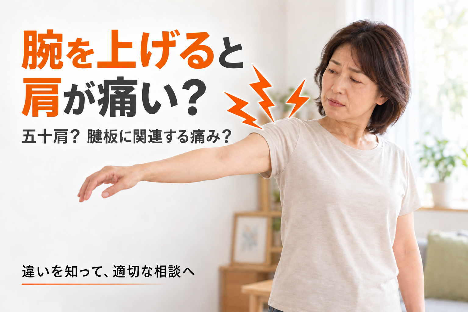 右腕を肩の高さ付近まで上げ、肩を気にする女性