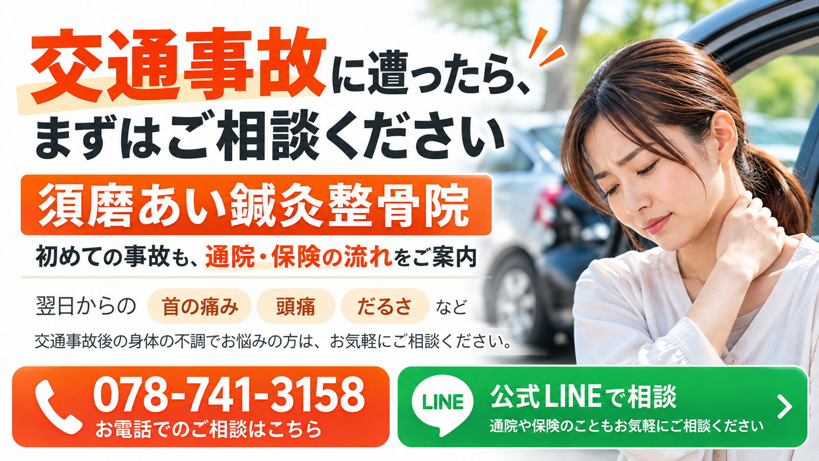 交通事故翌日の首の痛みやむちうちの相談｜須磨あい鍼灸整骨院