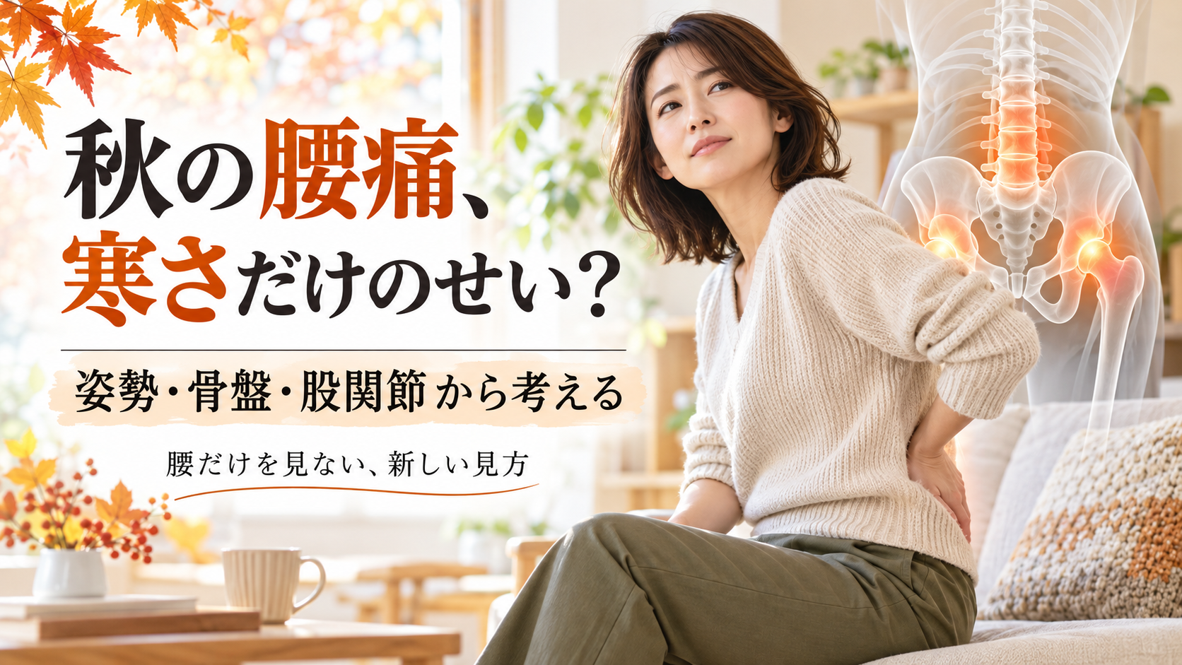 秋の腰痛と寒さの関係を紹介する、骨盤・股関節の医療コラム画像