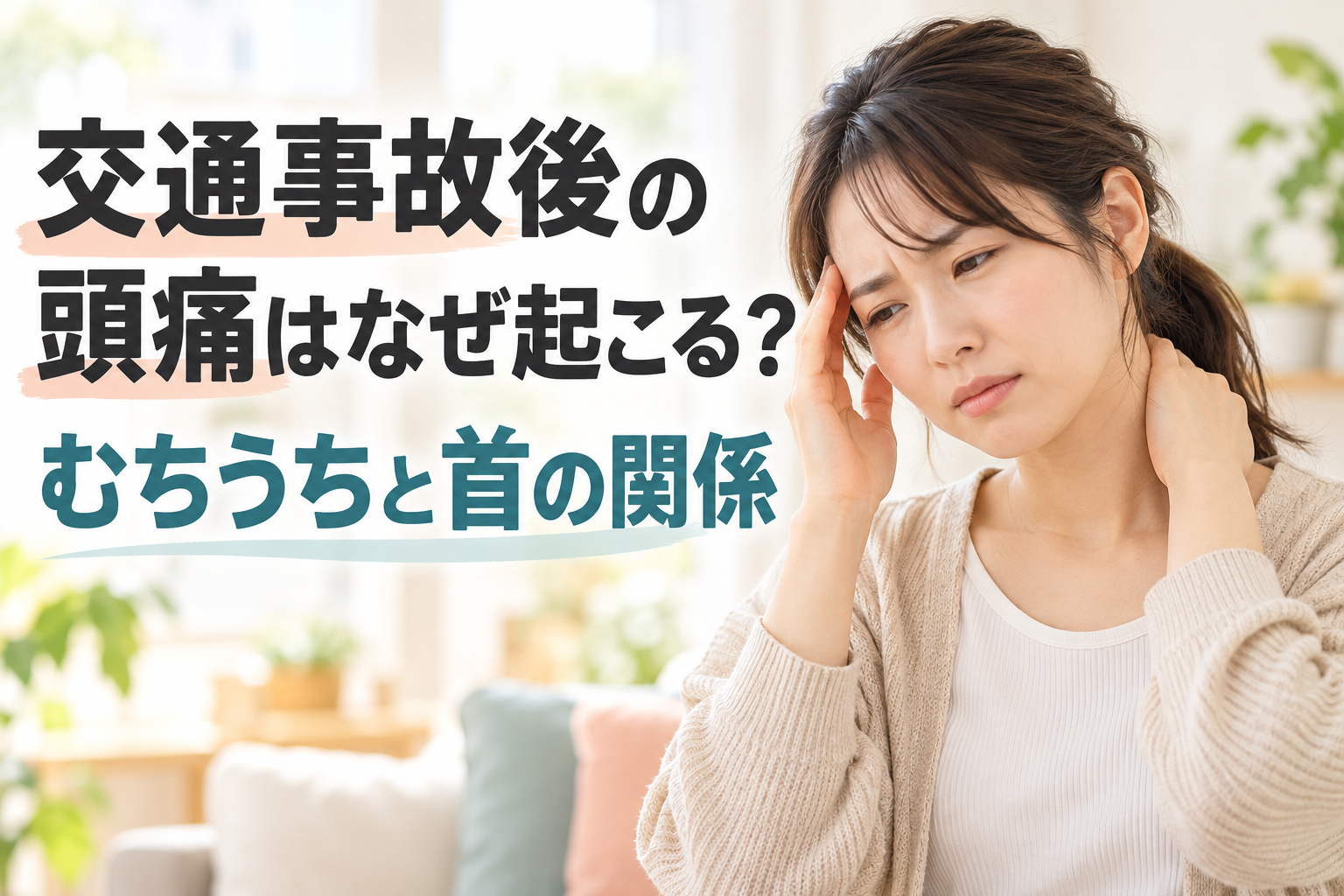 交通事故後の頭痛と首のつらさを表現した女性のイメージ
