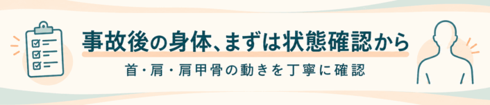 事故後の身体は状態確認から。首・肩・肩甲骨の動きを丁寧に確認